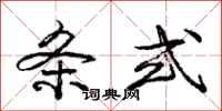 庞中华条式行书怎么写