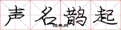 庞中华声名鹊起行书怎么写