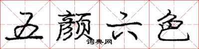 庞中华五颜六色行书怎么写