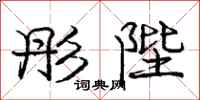庞中华彤陛行书怎么写