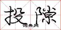 庞中华投隙行书怎么写
