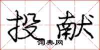 庞中华投献行书怎么写