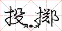 庞中华投掷行书怎么写