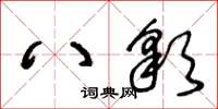 王冬龄八彩草书怎么写