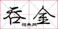 庞中华吞金行书怎么写
