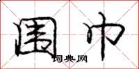 庞中华围巾行书怎么写