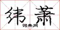 庞中华纬萧行书怎么写