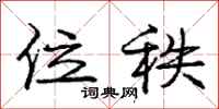 庞中华位秩行书怎么写