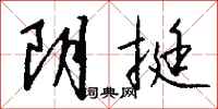 钱沛云阴挺行书怎么写