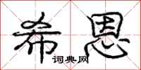 庞中华希恩行书怎么写