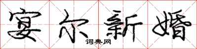 庞中华宴尔新婚行书怎么写