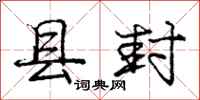 庞中华县封行书怎么写