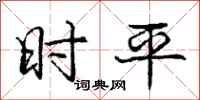 庞中华时平行书怎么写