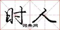 庞中华时人行书怎么写