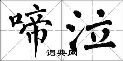 翁闿运啼泣楷书怎么写