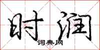 庞中华时润行书怎么写