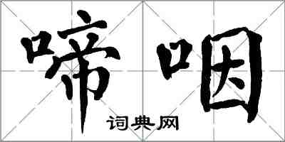 翁闿运啼咽楷书怎么写