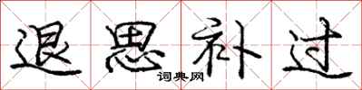庞中华退思补过行书怎么写