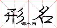 庞中华形名行书怎么写