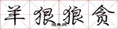 庞中华羊狠狼贪行书怎么写