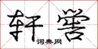 庞中华轩喾行书怎么写