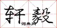庞中华轩毅行书怎么写