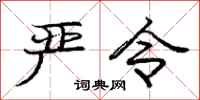 庞中华严令行书怎么写
