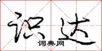 庞中华识达行书怎么写