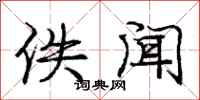 庞中华佚闻行书怎么写