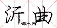 庞中华沂曲行书怎么写