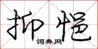 庞中华抑悒行书怎么写