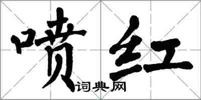 翁闿运喷红楷书怎么写