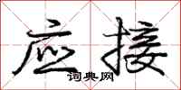 庞中华应接行书怎么写