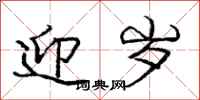庞中华迎岁行书怎么写