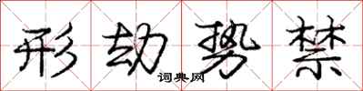 庞中华形劫势禁行书怎么写