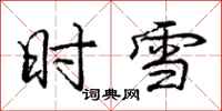 庞中华时雪行书怎么写