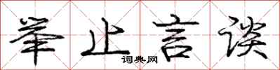 庞中华举止言谈行书怎么写