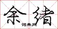庞中华余绪行书怎么写