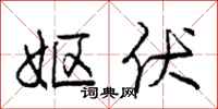 庞中华妪伏行书怎么写