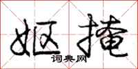 庞中华妪掩行书怎么写
