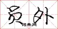 庞中华员外行书怎么写