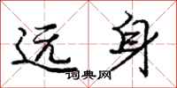 庞中华远身行书怎么写