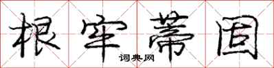 庞中华根牢蒂固行书怎么写