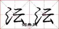 庞中华沄沄行书怎么写
