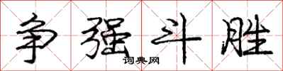 庞中华争强斗胜行书怎么写