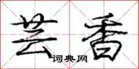 庞中华芸香行书怎么写