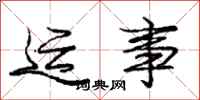 庞中华运事行书怎么写