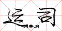 庞中华运司行书怎么写