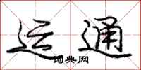 庞中华运通行书怎么写