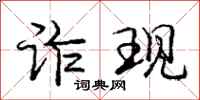 庞中华诈现行书怎么写